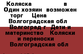 Коляска Verdi Sonic 3 в 1. Один хозяин, возможен торг. › Цена ­ 10 000 - Волгоградская обл., Волгоград г. Дети и материнство » Коляски и переноски   . Волгоградская обл.